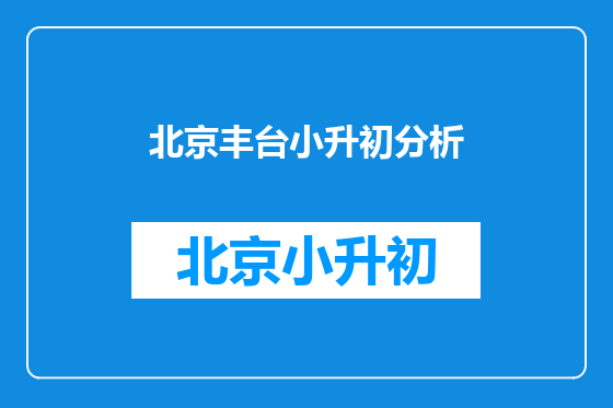 北京丰台小升初分析