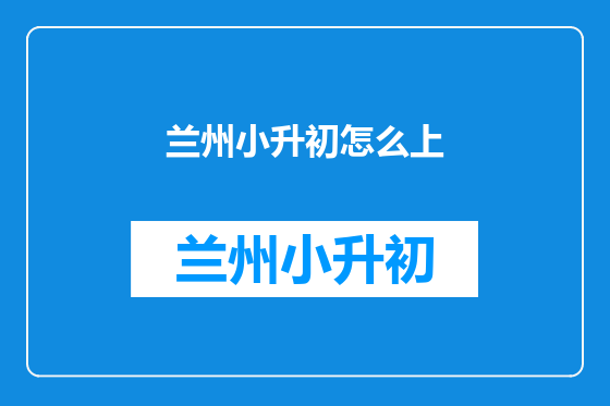 兰州小升初怎么上