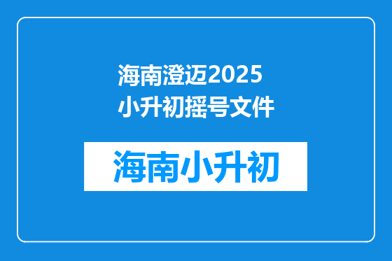 海南澄迈2025小升初摇号文件