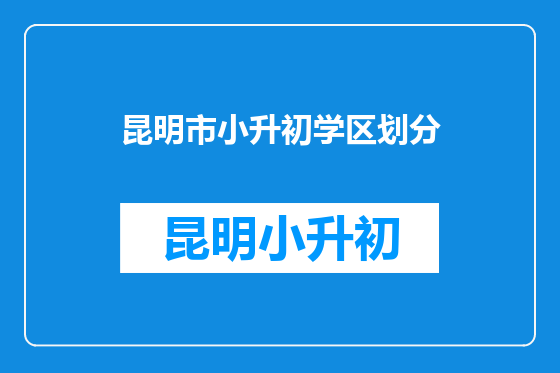 昆明市小升初学区划分