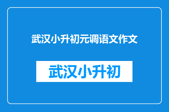 武汉小升初元调语文作文