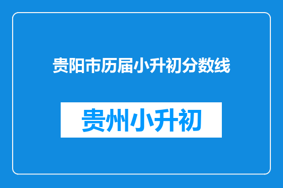 贵阳市历届小升初分数线