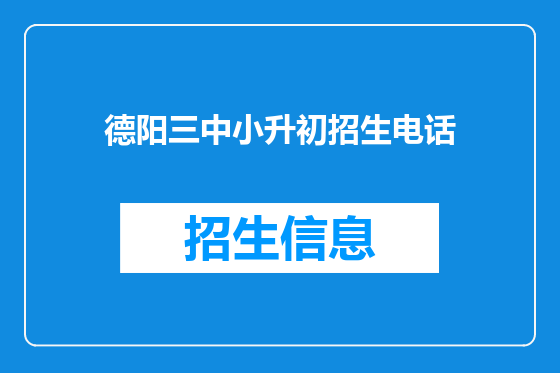 德阳三中小升初招生电话
