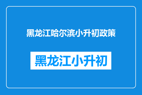 黑龙江哈尔滨小升初政策