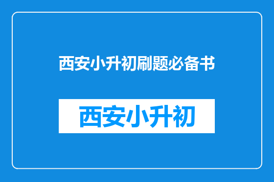 西安小升初刷题必备书