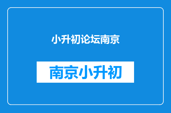 小升初论坛南京