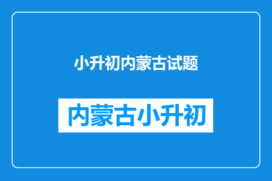 小升初内蒙古试题