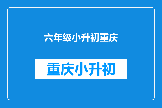 六年级小升初重庆