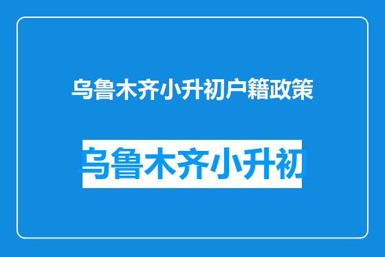 乌鲁木齐小升初户籍政策