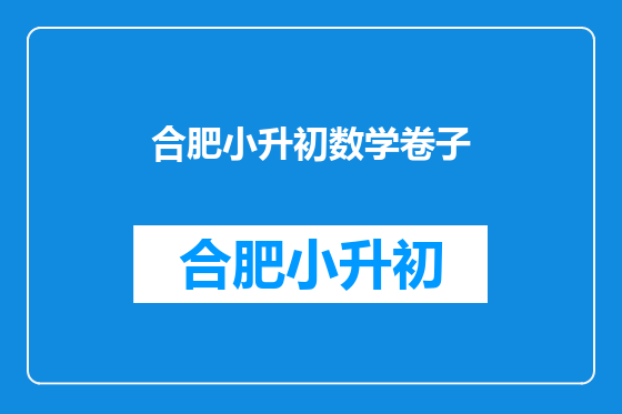 合肥小升初数学卷子