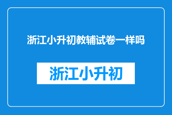 浙江小升初教辅试卷一样吗