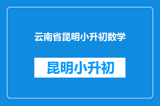 云南省昆明小升初数学