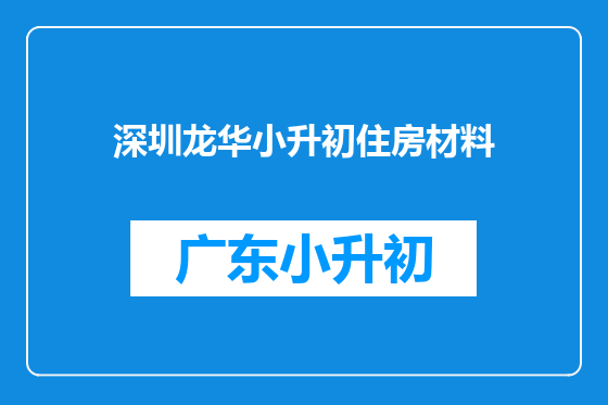 深圳龙华小升初住房材料