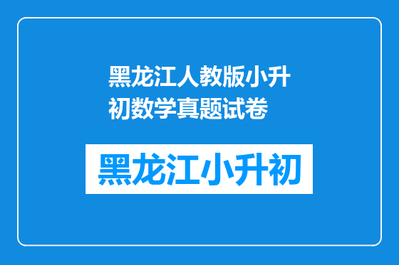 黑龙江人教版小升初数学真题试卷