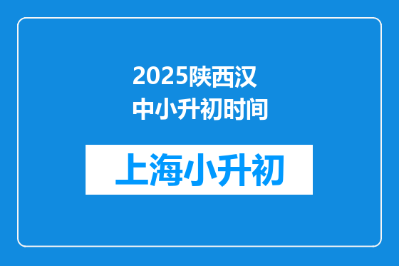 2025陕西汉中小升初时间