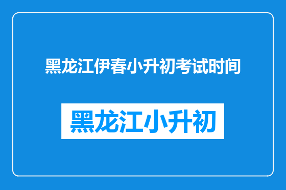 黑龙江伊春小升初考试时间