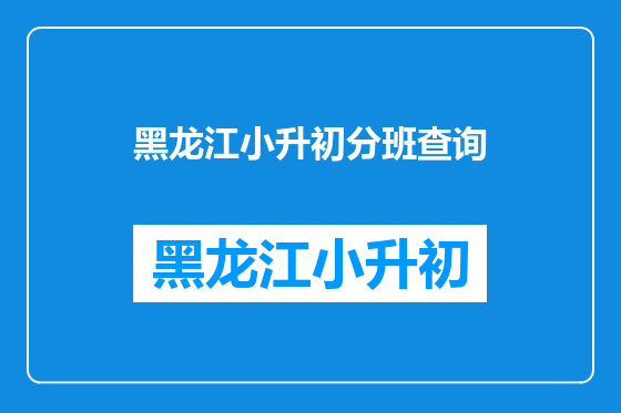 黑龙江小升初分班查询