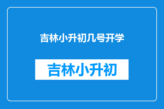 吉林小升初几号开学