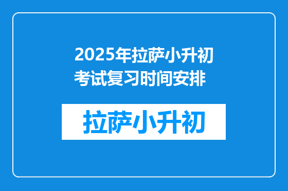 2025年拉萨小升初考试复习时间安排