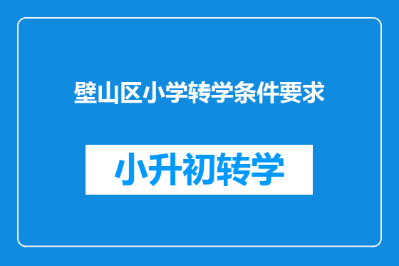 壁山区小学转学条件要求