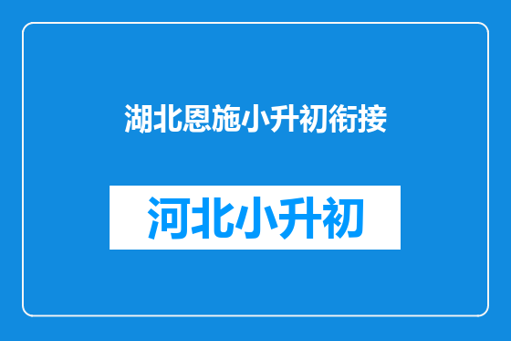 湖北恩施小升初衔接