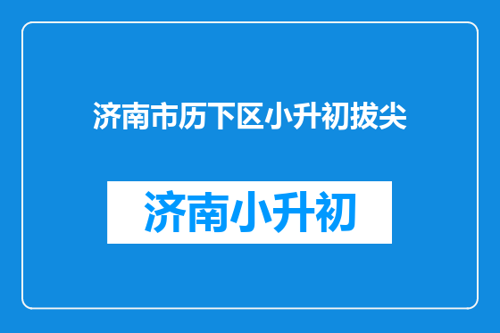 济南市历下区小升初拔尖