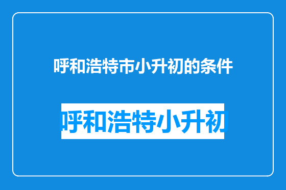 呼和浩特市小升初的条件