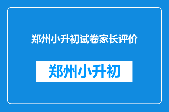 郑州小升初试卷家长评价