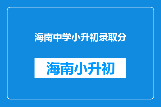 海南中学小升初录取分