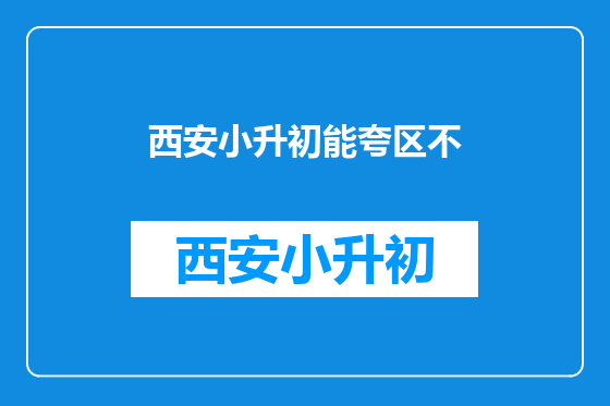 西安小升初能夸区不