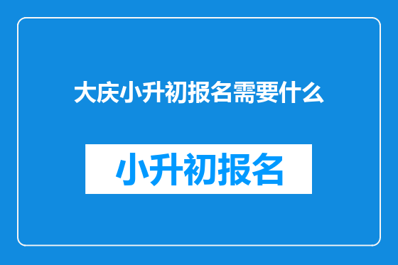 大庆小升初报名需要什么