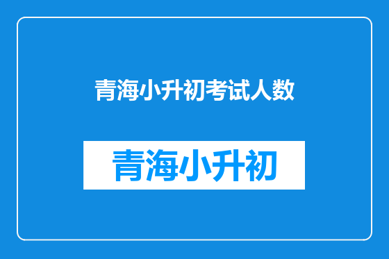 青海小升初考试人数