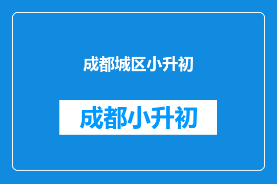 成都城区小升初