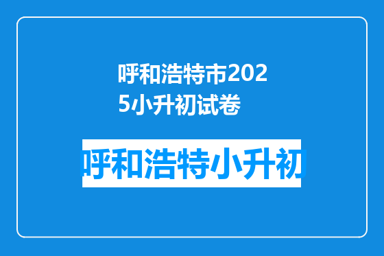 呼和浩特市2025小升初试卷