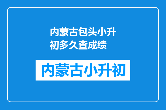 内蒙古包头小升初多久查成绩