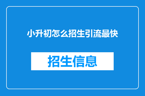 小升初怎么招生引流最快