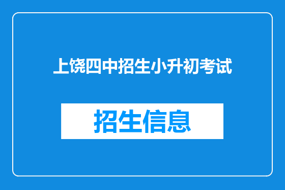 上饶四中招生小升初考试