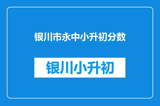 银川市永中小升初分数