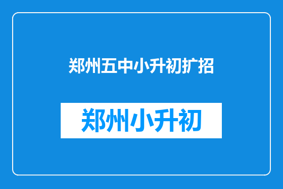 郑州五中小升初扩招
