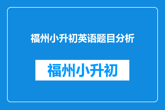 福州小升初英语题目分析
