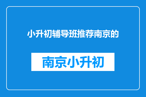 小升初辅导班推荐南京的