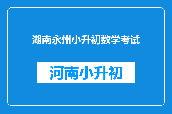 湖南永州小升初数学考试
