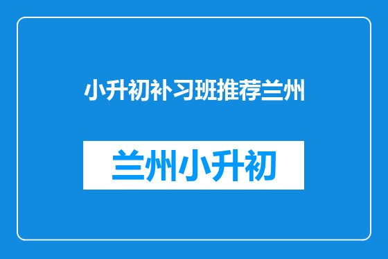 小升初补习班推荐兰州