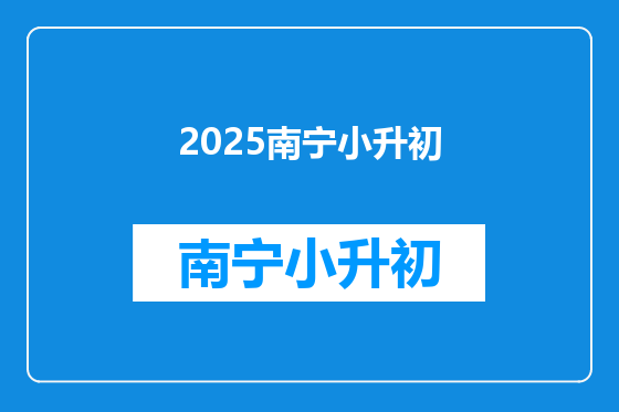 2025南宁小升初
