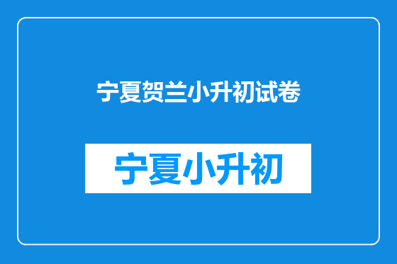 宁夏贺兰小升初试卷