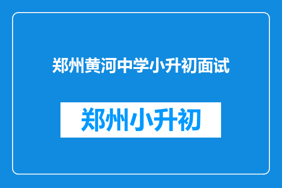 郑州黄河中学小升初面试