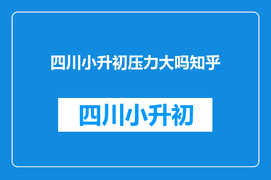 四川小升初压力大吗知乎