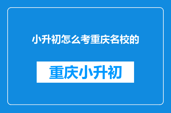 小升初怎么考重庆名校的