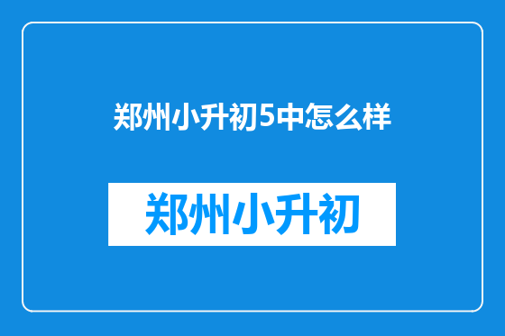 郑州小升初5中怎么样