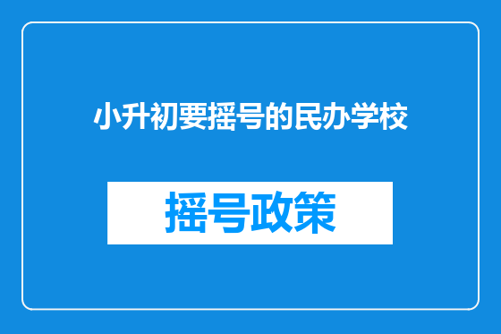 小升初要摇号的民办学校